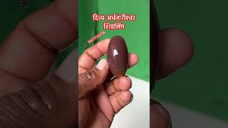 Divya Ardhanarishwar Shivling #ardhanarishvara #shivling #narmadeshwarshivling #shorts #videos