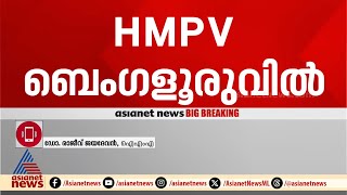 'ആശങ്കപ്പെടേണ്ട സാഹചാര്യമല്ല , സാധാരണയായി കുട്ടികളിൽ കാണപ്പെടുന്ന വൈറസാണ്'