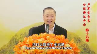 【順緣逆緣，佛道自然】第16集 盧台長白話佛法Buddhism in Plain Terms by Master Jun Hong Lu English subtitle Episode 16