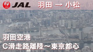 【東京都心上空！】羽田空港C滑走路離陸／JAL183羽田空港→小松空港