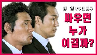 영화 《신세계》 이중구 VS 정청