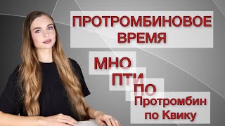 Протромбиновое время. ПО. МНО. ПТИ. Протромбин по Квику.