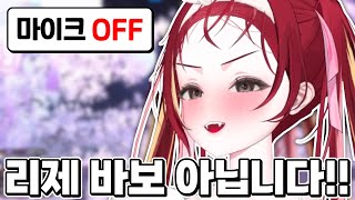 마이크 꺼진 줄 모르고 신나서 말하다 부끄러워 하는 리제 [스텔라이브]
