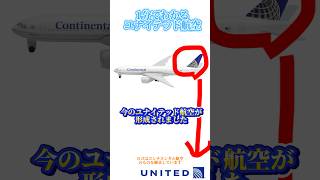 1分でわかるユナイテッド航空 #shorts #エアライン #飛行機 #1分 #united #america