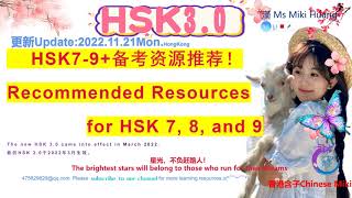 HSK 3.0：HSK7-9+备考资源推荐！！Resources for HSK 7, 8, and 9 HSK7-9+Tài nguyên chuẩn bị thi