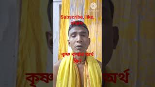 কৃষ্ণ কথার অর্থ কি? Krishna kothar artha ki?