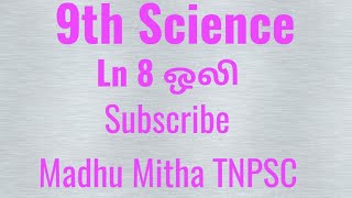 9th Science Ln 8 ஒலி