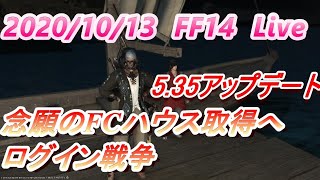 FF14　10/13　アプデ後　ハウジング争奪戦