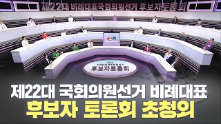 [🔴LIVE] 제22대 비례대표국회의원선거 후보자 토론회 초청 외