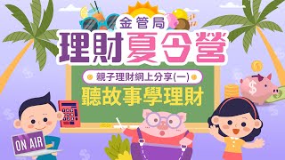 【理財夏令營 齊齊聽故事學理財💰】