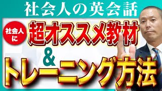 社会人のゼロから英語学習 ~超おすすめ教材とトレーニング方法~