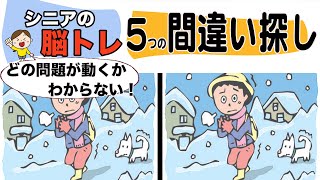 シニアの脳トレ【5つの間違い探し】どこが動いて動体視力も鍛えられる60代70代に最適な頭の体操