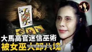 轰动马来西亚女巫Mona的传说故事