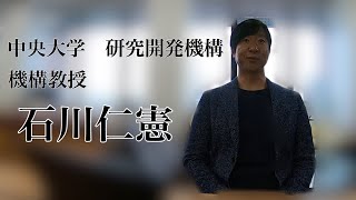 中央大学研究開発機構・石川先生インタビュー動画