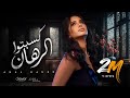 Amal Maher - Kesebto El Rahan [ Official Music Video ] | أمال ماهر -  كسبتوا الرهان