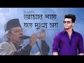 Aamar Gaye Joto Dukkho Shoy - আমার গায়ে যত দুঃখ সয় - Bari Siddiqui | Sajid Mohammad