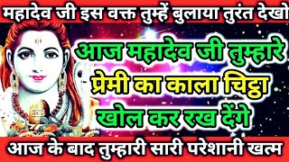 🕉️mahadev_ji_ka_sandesh🕉️आज जो तुम्हारे प्रेमी ने किया है वह कोई साधारण नहीं है | god message