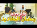 رمضان المقاديد (الباقة الكاملة) - المقاديد | طيور الجنة