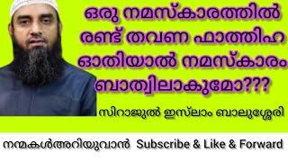 ഒരു നമസ്കാരത്തിൽ രണ്ട് തവണ ഫാത്തിഹ ഓതിയാൽ നമസ്കാരം ബാത്വിലാകുമോ?/സിറാജുൽ ഇസ്‌ലാം ബാലുശ്ശേരി