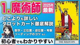 【宇宙一わかりやすい🔰】タロットカード徹底解説！1番 魔術師 / THE MAGICIAN（マジシャン） 編