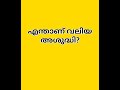 എന്താണ് വലിയ അശുദ്ധി full video on description 👆🏻👆🏻