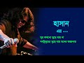 সেই সে বালুকা বেলায় I Sei Se Baluka Belay I Hasan I হাসান I Band