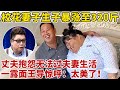 校花美妻生完孩子暴涨至320斤,遭丈夫嫌弃!现场抱怨:无法过夫妻生活!一登台王导看呆【王芳王为念访谈】