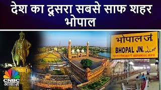 India Real State Guide | देश का दूसरा सबसे साफ शहर भोपाल | Smart City Project Bhopal | CNBC Awaaz