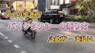 タイ旅行🇹🇭バイクタクシーの乗り方 バンコクでおすすめな移動手段