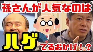 【ホリエモン】ソフトバンク取締役会長の孫さんがモテる理由とは？心理から見る人気の秘訣【切り抜き】