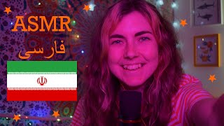 ASMR فارسی: English Girl Tries Speaking Persian - Trigger Words, and Facts About Iran!