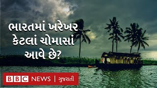 Monsoon 2021: ભારતમાં કેટલાં ચોમાસાં આવે છે અને કયું ચોમાસું સૌથી વધારે વરસાદ લાવે છે?