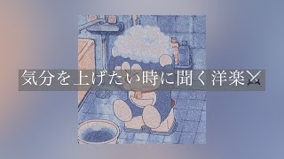 【Playlist】気分を上げたい時に聞く洋楽