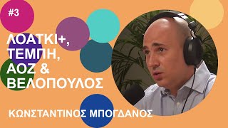 Κ. Μπογδάνος: ΛΟΑΤΚΙ, Τέμπη, ΑOZ \u0026 Βελόπουλος | Beyond Podcast #3