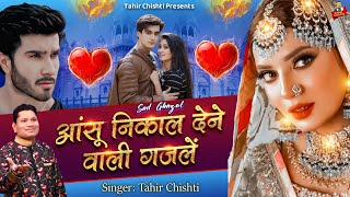 आंसूं निकाल देने वाली ग़ज़लें | दर्द भरी ग़ज़लें | Tahir Chishti | Bewafai Ghazal | Ghazal Jukebox