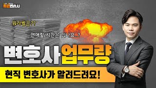 변호사 업무량｜주니어부터 파트너 변호사까지｜연애할 시간은 있나요..?😟