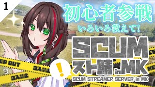 【 SCUM ：初心者】スト鯖にいざ！出陣じゃ～～～～！！！！