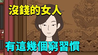 「人有沒有錢，一看便知」：沒錢的女人，大多有這幾個窮習慣！【國學心旅】#識人術#為人處世#人際交往