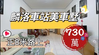 麟洛車站亮麗車墅 售730萬｜傳統格局｜間間好採光｜屋況好｜環境清幽｜8米活巷｜近交流道｜近麟洛國小｜近傳統市場