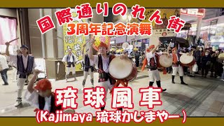 沖縄 琉球風車 ( Ryukyu Kajimaya  りゅうきゅうかじまやー）国際通りのれん街３周年記念演舞 ２０２３年２月４日