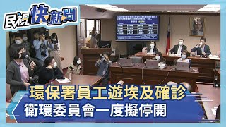 快新聞／環保署長證實1員工遊埃及確診 接觸4人已居家隔離－民視新聞