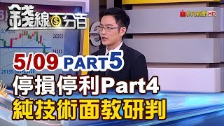 【錢線百分百】20190509-5《技術面抓停損!停損停利怎麼設Part4 技術面研判!》