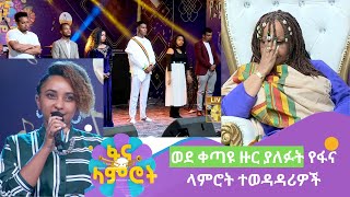 ወደ ቀጣዩ ዙር ያለፉት የፋና ላምሮት ተወዳዳሪዎች