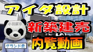 【ルームツアー】アイダ設計小田原市新築一戸建て不動産建売物件