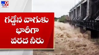 గడ్డేన వాగుకు భారీగా వరద నీరు : Nirmal - TV9