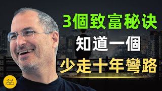 3個致富秘訣，知道一個少走十年彎路 | 揭開富人不為人知的成功秘訣 | 《高效能人士的七個習慣》精選書評