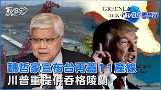 魏哲家返台就被召見 奔總統府宣布再蓋11產線 川普還沒放棄!稱美企「拿回」巴拿馬運河 再提併吞格陵蘭｜TVBS看世界PODCAST@TVBSNEWS01