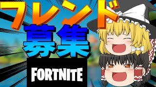 ゆっくり実況者のフレンド募集【フォートナイト】【フレンド募集】【ゆっくり実況】