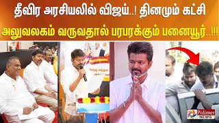 தீவிர அரசியலில் விஜய்..! தினமும் கட்சி அலுவலகம் வருவதால் பரபரக்கும் பனையூர்..!!!