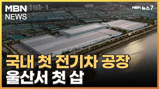 현대차 전기차 전용 공장 첫삽…정의선 \